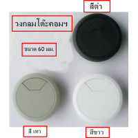 ราคา ช่องร้อยสายขนาด 60 mm พลาสติกโต๊ะคอมพิวเตอร์ อะไหล่โต๊ะคอมพิวเตอร์ สีดำ สีขาว สีเทา (12759871454)