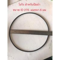 ราคา โอริงซ่อม N 10 ปั้มน้ำ ID 270 mm หนา 6 มม (21272629620)