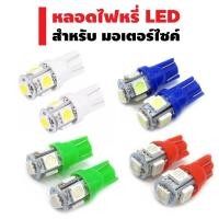 ราคา หลอดไฟหรี่ ไฟเลี้ยว Led สีน้ำเงินแดงเขียวขาวเหลือง ราคาต่อ 1 คู่ (9317196507)