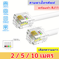 ราคา JJ สายต่อพ่วงโทรศัพท์ เลือกความยาว 2 เมตร 5 เมตร 10 เมตร RJ11 cable ใช้ในการเชื่อมต่อ โทรศัพท์ เครื่อง แฟกซ์ (21546563187)