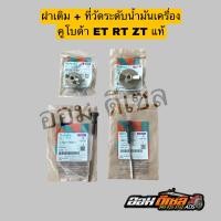 ราคา ฝาปิดช่องเติมน้ำมันเครื่อง ที่วัดระดับน้ำมัน คูโบต้า รุ่น ET RT ZT คูโบต้า แท้100 (21535245613)