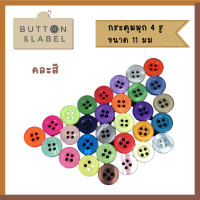 ราคา กระดุมมุก 4 รู และ 2 รู ขนาด 11 มม ทนความร้อน สีขาว คละสี แบ่งขายปลีก (15766982583)