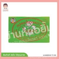 ราคา สบู่ ไผ่ทอง กล่องเหลือง ดอกว่าน ขนาด 170 กรัม จำนวน 1 ก้อน (21248468678)