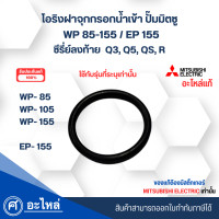 ราคา อะไหล่ปั๊มน้ำมิตซู แท้ ยางโอริงฝาจุกกรอกน้ำเข้า รุ่น WP85 155 EP155 ซีรี่ย์ Q3Q5QSR สามารถออกใบกำกับภาษีได้ (10099198707)