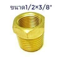 ราคา ข้อต่อลดเหลี่ยมทองเหลือง 1 2 ลง 1 4 และ 3 8 (7671801698)