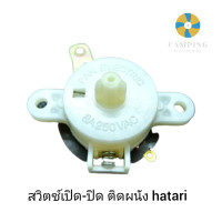 ราคา สวิทช์พัดลมเปิด ปิด ติดผนัง hatari อะไหล่พัดลม (18795429552)