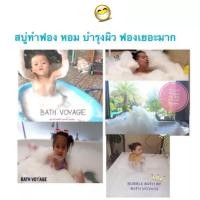 ราคา Bubble Bath สบู่ทำฟอง หอม บำรุงผิว ฟองเยอะมาก ในอ่างอาบน้ำ สระเป่าลม (10236469012)