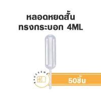 ราคา Dropper หลอดบีบ หลอดหยด หลอดหยดสั้น 4ML (17436005238)
