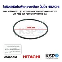 ราคา โอริงฝาปิดใบพัดทองเหลือง ปั๊มน้ำ HITACHI ฮิตาชิ Part 3PPR060632 รุ่น WT PS250GX WM P150 WM P350XS WT P100 WT P300EXGPGXGX2 แท้ อะไหล่ปั๊มน้ำ (21622769753)