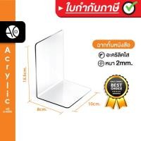 ราคา ฉากกั้นหนังสือ ที่กั้นหนังสือ ชั้นวางหนังสือ อะคริลิคใส หนา 2 มิล 8x10x15 5cm L0 5 (21767883563)