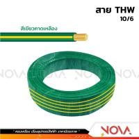 ราคา สาย THW 1x10 1x16 มาตรฐาน มอก สีดำ สีเขียว 1 ชิ้น 1 เมตร (21563880025)