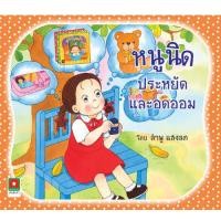 ราคา Aksara for kids หนังสือ นิทาน หนูนิด ประหยัด และอดออม (3136522791)
