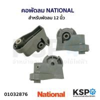 ราคา คอพัดลม NATIONAL เนชั่นแนล 12 นิ้ว อะไหล่พัดลม (21508772504)