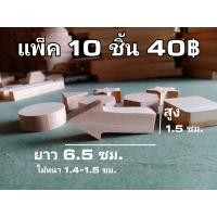 ราคา งานไม้ รูปทรง ลูกศร สำหรับงาน DIY ต่างๆ ราคาต่อ1แพ็ค 1แพ็ค 10ชิ้น งานประดิษฐ์ (19600027674)