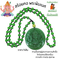 ราคา สร้อยคอ พระพิฆเนศ ยาว 15 นิ้ว หินสีหยก หินหยกอ่อน มงคล สร้อยคอมงคล หยกเรียกทรัพย์ การงาน ความรัก สุขภาพ สร้อยมงคล ZX (21432684939)