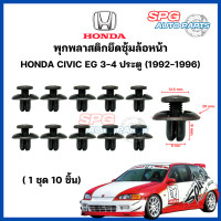 ราคา P 017 10ชิ้น พุกพลาสติกยึดซุ้มล้อหน้า HONDA CIVIC EG 3 4 ประตู ปี 1992 1996 กิ๊บล็อคพลาสติก หมุดพลาสติก ยึดแผงพลาสติก (21310152627)