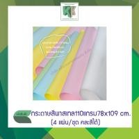 ราคา กระดาษชาร์ทสี กระดาษรองบอร์ด 110 แกรม ขนาด 78x109 cm แผ่นใหญ่ แจ้งสีทางข้อความ จำนวน 4 แผ่น ชุด คละสีได้ (3385174296)