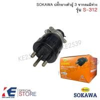 ราคา SOKAWA ปลั๊กยางตัวผู้ 3 ขากลม S 312 ปลั๊กยางตัวผู้ ปลั๊กตัวผู้ ผลั๊กตัวผู้3ขา โซกาว่า (21472233143)