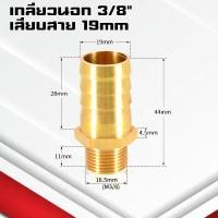 ราคา ข้อต่อทองเหลืองเกลียวนอกเสียบสาย ข้อต่อตรงหางปลาไหลทองเหลือง เกลียวนอกทองเหลือง1 4หุน 4 25มิล (21402241028)