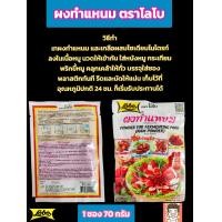 ราคา ผงแหนม ผงทำแหนม ตราโลโบ้ (20469103306)
