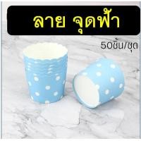 ราคา ส่งฟรี ถ้วยคัพเค้กกระดาษ MAXIE 50ชิ้น ชุด ถ้วยคัพเค้ก ถ้วยปาเนตโทน ถ้วยปาเน็ตโทน ถ้วยอบเค้ก ถ้วยกระดาษอบขนม ถ้วยอบขนม ถ้วยกระดาษคัพเค้ก ถ้วยอบขนมกระดาษ (21328823050)