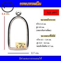 ราคา กรอบพระ สแตนเลส ทรงพระเปิม เบอร์ 095 (15098629448)