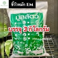 ราคา ขี้วัวหมัก EM บดละเอียดพร้อมใช้ คุณภาพสูง 3 กิโลกรัม ขี้วัว ปุ๋ยคอก สูตรหมัก EM ปุ๋ยขี้วัว มูลวัว ปุ๋ยอินทรีย์ ปุ๋ย (21454740529)
