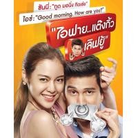 ราคา ไอฟาย แต๊งกิ้ว เลิฟยู้ 2014 หนังไทย โรแมนติก คอมเมดี้ (13167599002)
