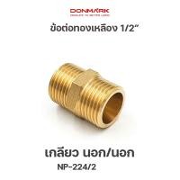 ราคา DONMARK นิปเปิลทองเหลือง 4 หุน เกลียวนอก รุ่น NP 224 2 (11752415787)