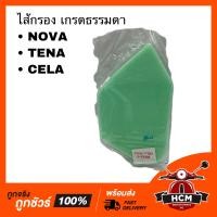 ราคา ไส้กรอง NOVA TENA CELA โนวา เทน่า เซล่า เกรดธรรมดา (12519014477)