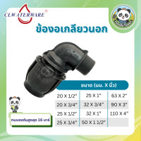 ราคา ข้อต่อ ข้องอเกลียวนอก แบบสวมอัด PE Compression สำหรับท่อ HDPE ขนาด 20mm 110mm (20944088203)