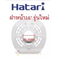 ราคา กะโหลกหน้าพัดลม HATARI ฝาครอบมอเตอร์พัดลม HATARI 16 18นิ้ว หน้ากากพัดลม อะไหล่พัดลม HATARI (18950487092)