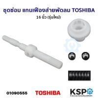 ราคา ชุดซ่อม แกนเฟืองส่ายพัดลม เฟืองขับ TOSHIBA โตซิบา 16 นิ้ว กระปุกเฟืองส่าย รุ่นใหม่ อะไหล่พัดลม (21441895871)