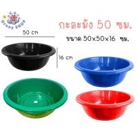ราคา กะละมังพลาสติก No 50 ขนาดกว้าง 50 ซม สีดำ สีแดง สีน้ำเงิน สีเขียว กะละมังซักผ้าแบบหนา กะละมังพลาสติก กะละมังซักผ้า (21681995472)