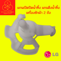 ราคา แกนเปิดปิดน้ำทิ้ง แกนดึงน้ำทิ้ง เครื่องซักผ้า 2 ถัง LG อะไหล่เครื่องซักผ้า (17203695455)