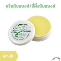 ราคา ครีมนับแบงค์ ขี้ผึ้งนับแบงค์ (21565138442)