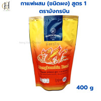 ราคา กาแฟมังกรบิน กาแฟผสม ชนิดผง สูตร 1 กาแฟสำเร็จรูป กาแฟโบราณ มังกรบิน กาแฟมังกร แท้ 1 ถุง 400 กรัม (21548028413)