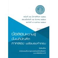 ราคา ข้อสอบความรู้ชั้นเนติบัณฑิต พร้อมธงคำตอบ ภาค 2 สมัยที่ 76 (929454648)