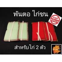 ราคา นวมพันแข้งไก่ชน แบบยาวและแบบสั้น สำหรับไก่ชน ป้องกันการบาดเจ็บ (21548629545)