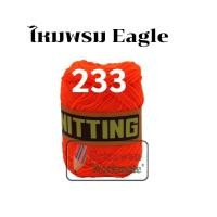 ราคา ไหมพรมอีเกิ้ล มีครบทุกสี 105 สี ลิ้ง1 3 ไหมพรมEagle 4ply ไหมพรม ไหมอีเกิ้ล ไหมพรมอีเกิ้ลกลุ่มใหญ่ eagle (16692254412)