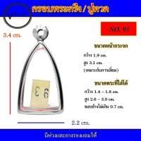 ราคา กรอบพระ สแตนเลส ทรงพระกริ่ง หลวงปู่ทวด เบอร์ 93 (15047878459)