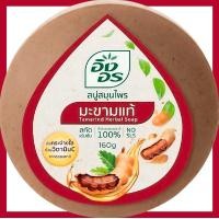 ราคา อิงอร สบู่สมุนไพร ขนาด 160 กรัม สบู่ ส้ม น้ำนมข้าว มะนาม นมแพะ ไพล มะขามทองพันชั่ง (21725604496)