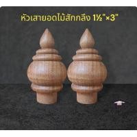 ราคา ยอดไม้กลึง ยอดเสาป้ายตั้งโต๊ะ ยอดราวระเบียง ยอดเจดีย์ไม้สัก ยอดเสาธง ขนาด 1½ 3 (21438971789)