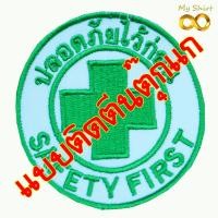 ราคา อาร์มผ้า Safety First ปลอดภัยไว้ก่อน พร้อมส่ง (10602094679)