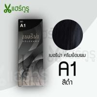ราคา Berina เบอริน่า ครีมย้อมผม 47 เฉดสี A1 A47 ยาย้อมผม สีย้อมผม ครีมเปลี่ยนสีผม 60g (19996595191)