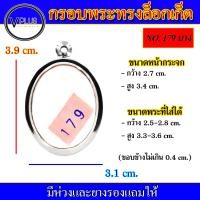 ราคา กรอบพระ สแตนเลส ทรงล็อกเก็ต เบอร์ 179 (14217445490)