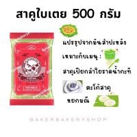 ราคา สาคูใบเตยเม็ดเล็ก 500 กรัมตราแฟนซีคาร์ฟ (21571744092)