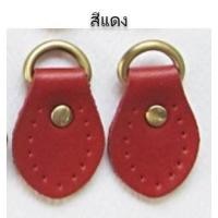 ราคา ห่วงตัว D ติดแผ่นหนังแท้รูปกลีบบัว ตัวห่วง สีทองเหลือง ขนาดห่วง 1 2 ซม แผ่นหนังกว้าง 2 0 ซม ยาว 4 5 ซม ใช้สำหรับเย็บติดด้านข้างกระเป๋า เพื่อคล้องสายกระเป๋า งานสวยปราณีต หนังคุณภาพดี (781140033)