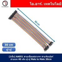 ราคา สายจัมเปอร์ สายแพ แผงละ 40 เส้น ยาว 10 20 30 40cm Jumper Dupont สายเชื่อมต่อวงจร สายจัมป์ ผู้ ผู้ เมีย เมีย ผู้ เมีย (21548488135)
