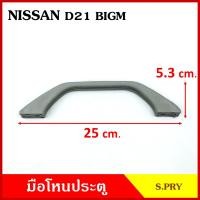 ราคา S PRY มือโหน มือโหนหลังคา NISSAN BIG M D21 D22 นิสสัน บิ้กเอ็ม สีเทา สีเนื้อ มือจับ มือโหนหลังคา มือโหนรถยนต์ A50 (20433099030)